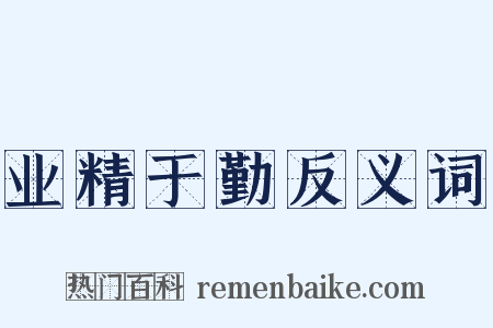 业精于勤反义词是什么意思的图片